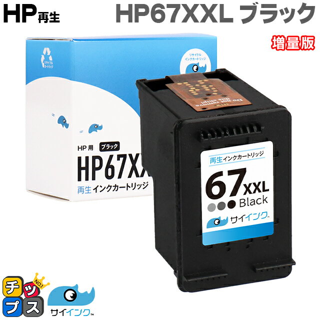 【残量表示機能あり】 【純正の約1.6倍】HP ヒューレットパッカード サイインク HP67 HP67XXL（3YM59AA）ブラック単品 増量版【リサイクルインクカートリッジ】対応機種：HP ENVY 6020 / HP ENVY Pro 6420 セット内容：HP67XXL