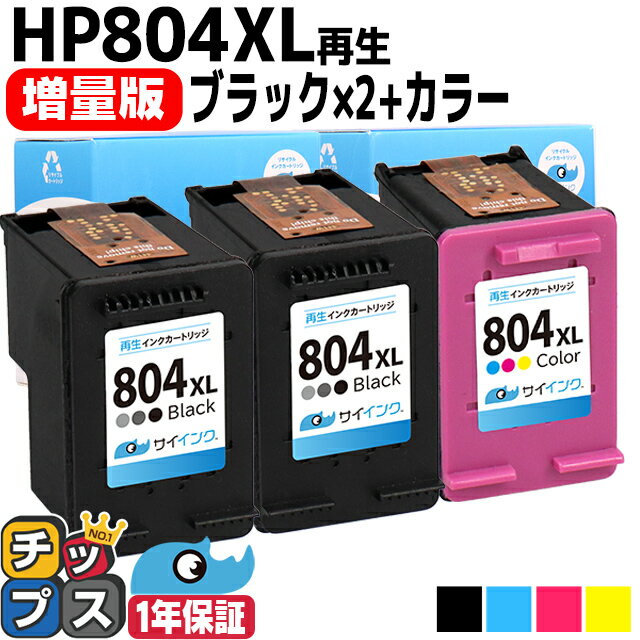 HP ヒューレットパッカード HP804XL HP804XLBK（T6N12AA）HP804XLC（T6N11AA）ブラック2本+3色一体カラーセット 増量版【リサイクルインク】対応機種：HP Tango Tango X / ENVY Photo 6220 6222 7820 7822 / HP ENVY Inspire 7220,7221,7920 セット内容：HP804XLBK HP804XLC