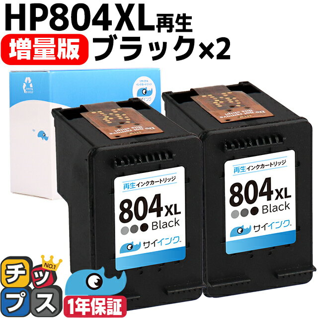 増量版 ヒューレットパッカード HP HP804XL HP804XLBK（ ブラック ）2セット サイインク リサイクルインク 内容 HP804XLBK 機種 HP Tango HP Tango X ENVY Photo 6220 ENVY Photo 6222 ENVY Photo7820 ENVY Photo 7822 など