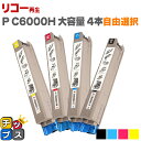 【大容量】 好きな色を4本選べる リコー RICOH P C6000H 重合パウダー(ケミカルパウダー)採用 4色 リサイクルトナーカートリッジ セット内容:P...