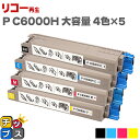 ★エントリーで最大P24倍 <即納/大容量> リコー RICOH P C6000H 重合パウダー(ケミカルパウダー)採用 リサイクルトナー 4色×5セットリサイ...