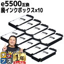【8/20限定★最大P22倍】 交換メッセージ表示機能 RICOH リコー e5500 IPSiO GX 廃インクボックス タイプe5500 10セット【互換廃...