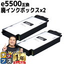 ★エントリーで最大P24倍 【交換メッセージ表示機能対応】RICOH リコー e5500 IPSiO GX 廃インクボックス タイプe5500 2セット【互換廃...