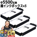 ★エントリーでP最大19倍 【交換メッセージ表示機能対応】RICOH リコー e5500 IPSiO GX 廃インクボックス タイプe5500 3セット【互換廃インクボックス】対応機種：IPSiO GX e5500 / RICOH SG 5100 など 対応インク：GC31 / GC31H 品種コード：515738