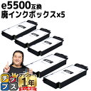 ★エントリーで最大P24倍 【交換メッセージ表示機能対応】RICOH リコー e5500 IPSiO GX 廃インクボックス タイプe5500 5セット【互換廃...