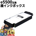 【交換メッセージ表示機能対応】RICOH リコー e5500 IPSiO GX 廃インクボックス タイプe5500 単品【互換廃インクボックス】対応機種：IPSiO GX e5500 / RICOH SG 5100 など 対応インク：GC31 / GC31H 品種コード：515738