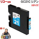 ★エントリーで最大P24倍 【日本の技術者監修】RICOH リコー GC21 GXカートリッジ 顔料 シアン単品 GC21C Mサイズ【互換インク】対応機種:I...