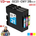 ★エントリーで最大P24倍 【日本の技術者監修】RICOH リコー GC21 GXカートリッジ 顔料 カラー3色セット GC21-CMY Mサイズ【互換インク】...