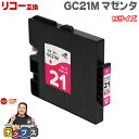 ★エントリーで5月ずっと+P10倍 【日本の技術者監修】RICOH リコー GC21 GXカートリッジ 顔料 マゼンタ単品 GC21M Mサイズ【互換インク】対...