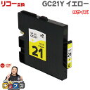 ★エントリーで5月ずっと+P10倍 【日本の技術者監修】RICOH リコー GC21 GXカートリッジ 顔料 イエロー単品 GC21Y Mサイズ【互換インク】対...