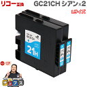 ★先行セールクーポン&エントリーP10倍 【日本の技術者監修】RICOH リコー GC21H GXカートリッジ 顔料 シアン×2本 GC21CH Lサイズ【互換...