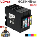 ★先行セールクーポン&エントリーP10倍 【日本の技術者監修】RICOH リコー GC21H GXカートリッジ 顔料 4色セット GC21H-4PK Lサイズ【...