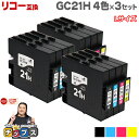 ★先行セール!10%オフクーポン配布 【日本の技術者監修】RICOH リコー GC21H GXカートリッジ 顔料 4色×3セット GC21H-4PK Lサイズ【...