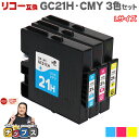 ★エントリーで最大P24倍 【日本の技術者監修】RICOH リコー GC21H GXカートリッジ 顔料 カラー3色セット GC21H-CMY Lサイズ【互換イン...