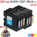 ★先行セール500円クーポン配布 【日本の技術者監修】RICOH リコー GC21H GXカートリッジ 顔料 カラー3色×2セット GC21H-CMY Lサイズ...