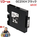 ★エントリーで最大P24倍 【日本の技術者監修】RICOH リコー GC21H GXカートリッジ 顔料 ブラック単品 GC21KH Lサイズ【互換インク】対応機...