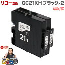 ★エントリーで最大P24倍 【日本の技術者監修】RICOH リコー GC21H GXカートリッジ 顔料 ブラック×2本 GC21KH Lサイズ【互換インク】対応...