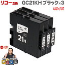 ★先行セールクーポン&エントリーP10倍 【日本の技術者監修】RICOH リコー GC21H GXカートリッジ 顔料 ブラック×3本 GC21KH Lサイズ【互...
