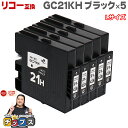 ★先行セール500円クーポン&エントリーP10倍 【日本の技術者監修】RICOH リコー GC21H GXカートリッジ 顔料 ブラック×5本 GC21KH Lサ...