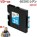 ★エントリーで最大P24倍 【日本の技術者監修】RICOH リコー GC31 GXカートリッジ 顔料 シアン単品 GC31C Mサイズ【互換インク】対応機種:R...