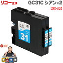 ★エントリーで最大P24倍 【日本の技術者監修】RICOH リコー GC31 GXカートリッジ 顔料 シアン×2本 GC31C Mサイズ【互換インク】対応機種:...