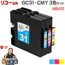 ★エントリーで最大P24倍 【日本の技術者監修】RICOH リコー GC31 GXカートリッジ 顔料 カラー3色セット GC31-CMY Mサイズ【互換インク】...