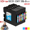 【24時まで★10%オフクーポン配布】 日本の技術者監修 RICOH リコー GC31 GXカートリッジ 顔料 カラー3色×2セット GC31-CMY Mサイズ...