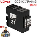 ★エントリーで最大P24倍 【日本の技術者監修】RICOH リコー GC31 GXカートリッジ 顔料 ブラック×3本 GC31K Mサイズ【互換インク】対応機種...