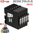 ★エントリーで最大P24倍 【日本の技術者監修】RICOH リコー GC31 GXカートリッジ 顔料 ブラック×5本 GC31K Mサイズ【互換インク】対応機種...