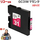 ★エントリーで最大P23倍 日本の技術者監修 RICOH リコー GC31 GXカートリッジ 顔料 マゼンタ単品 GC31M Mサイズ 互換インク 対応機種:RICOH SG 5100 / IPSiO GX e7700 など セット内容:GC31M 品種コード:515745
