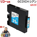 ★先行セールクーポン&エントリーP10倍 【日本の技術者監修】RICOH リコー GC31H GXカートリッジ 顔料 シアン単品 GC31CH Lサイズ【互換イ...