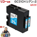 ★エントリーでP最大17倍 【日本の技術者監修】RICOH リコー GC31H GXカートリッジ 顔料 シアン×2本 GC31CH Lサイズ【互換インク】対応機種：RICOH SG 5100 / IPSiO GX e7700 など セット内容：GC31CH 品種コード：515748