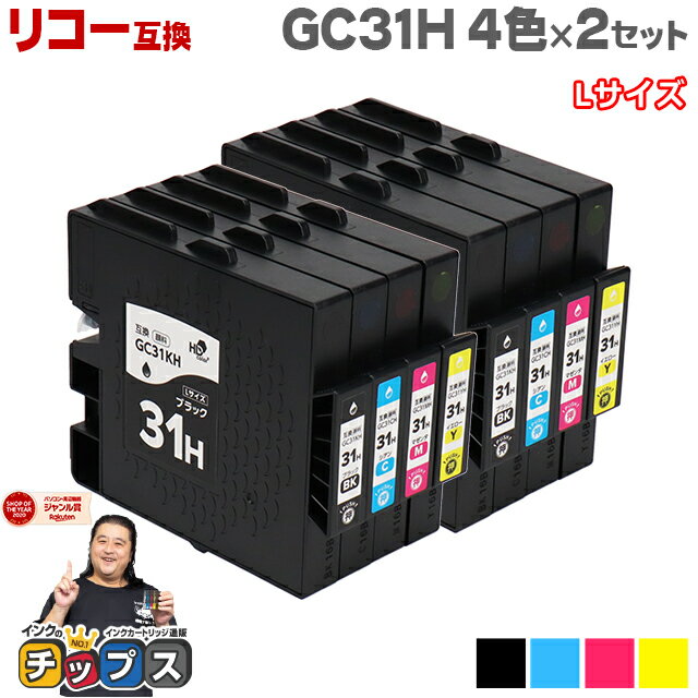 ★エントリーでP最大18倍 【日本の技術者監修】RICOH リコー GC31H GXカートリッジ 顔料 4色×2セット GC31H-4PK Lサイズ【互換インク】機種：RICOH SG 5100 / IPSiO GX e7700 など 内容：GC31KH GC31CH GC31MH GC31YH 品種コード：515747 515748 515749 515750 1