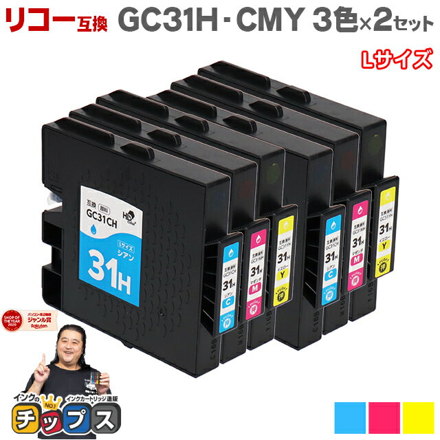 【日本の技術者監修】RICOH リコー GC31H GXカートリッジ 顔料 カラー3色×2セット GC31H-CMY Lサイズ【互換インク】機種：RICOH SG 5100 / IPSiO GX e7700 など 内容：GC31CH GC31MH GC31YH 品種コード：515748 515749 515750