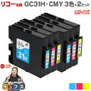 ★エントリーで最大P24倍 【日本の技術者監修】RICOH リコー GC31H GXカートリッジ 顔料 カラー3色×2セット GC31H-CMY Lサイズ【互換...