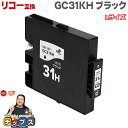 ★エントリーで最大P24倍 【日本の技術者監修】RICOH リコー GC31H GXカートリッジ 顔料 ブラック単品 GC31KH Lサイズ【互換インク】対応機...