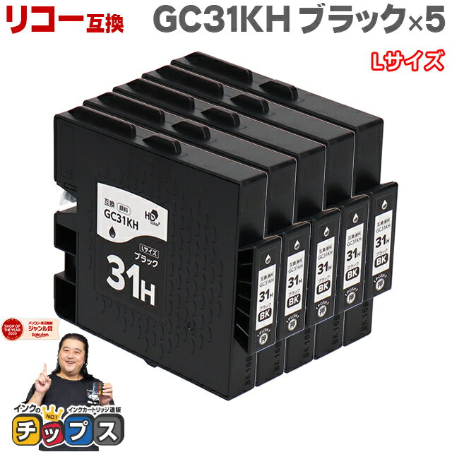 RICOH リコー GC31H GXカートリッジ 顔料 ブラック×5本 GC31KH Lサイズ対応機種：RICOH SG 5100 / IPSiO GX e7700 など セット内容：GC31KH 品種コード：515747