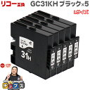 ★エントリーで最大P23倍 日本の技術者監修 RICOH リコー GC31H GXカートリッジ 顔料 ブラック×5本 GC31KH Lサイズ 互換インク 対応機種:RICOH SG 5100 / IPSiO GX e7700 など セット内容:GC31KH 品種コード:515747