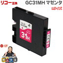 ★エントリーで最大P24倍 【日本の技術者監修】RICOH リコー GC31H GXカートリッジ 顔料 マゼンタ単品 GC31MH Lサイズ【互換インク】対応機...