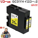 ★エントリーで最大P24倍 【日本の技術者監修】RICOH リコー GC31H GXカートリッジ 顔料 イエロー×2本 GC31YH Lサイズ【互換インク】対応...