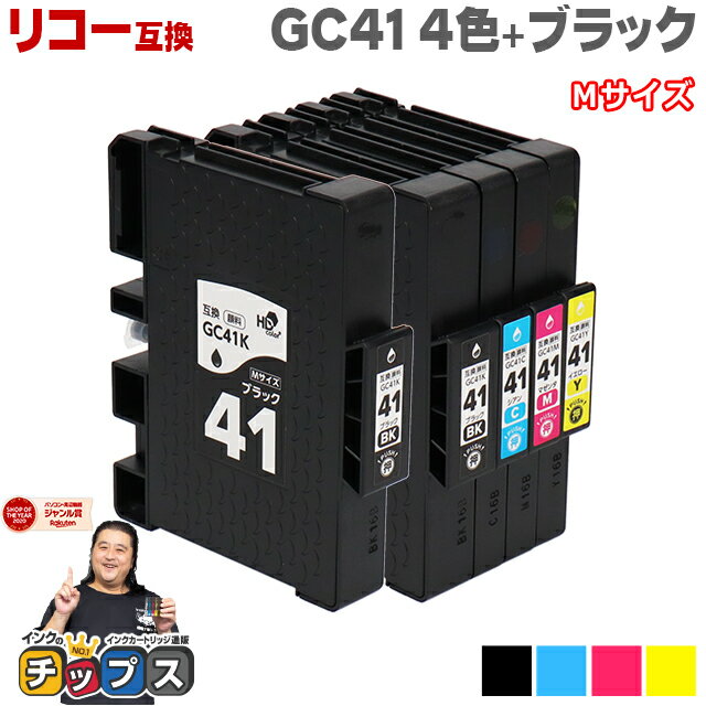 【日本の技術者監修】RICOH リコー GC41 SGカートリッジ 顔料 4色+ブラック1本 GC41-4PK Mサイズ【互換インク】機種：RICOH SG 3200 / RICOH SG 2200 など 内容：GC41K GC41C GC41M GC41Y 品種…