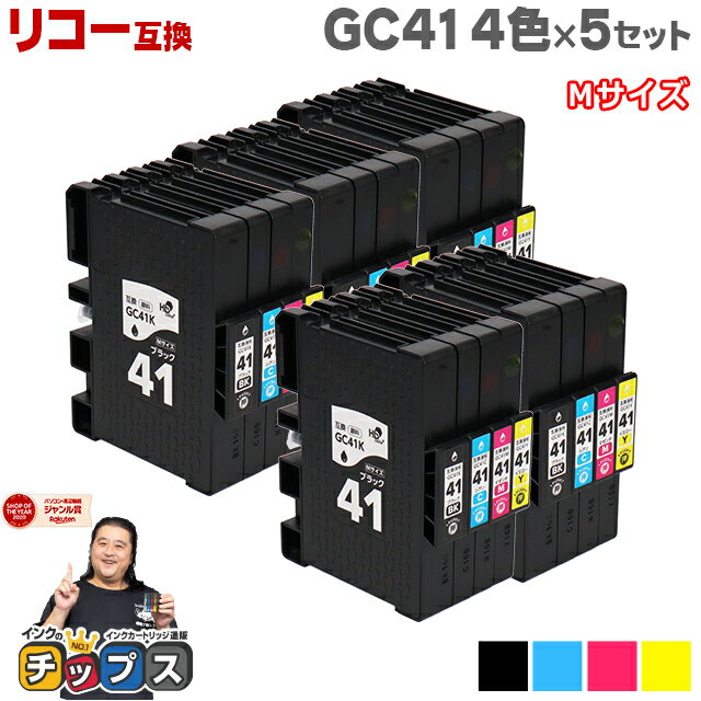 ★6/1はP最大13倍 【日本の技術者監修】RICOH リコー GC41 SGカートリッジ 顔料 4色×5セット GC41-4PK Mサイズ【互換インク】機種：RICOH SG 3200 / RICOH SG 2200 など 内容：GC41K GC41C GC41M GC41Y 品種コード：515807 515808 515809 515810