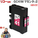 【8/20限定★最大P22倍】 日本の技術者監修 RICOH リコー GC41 SGカートリッジ 顔料 マゼンタ×2本 GC41M Mサイズ 互換インク 対応機...
