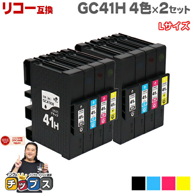 ★エントリーでP最大18倍 【日本の技術者監修】RICOH リコー GC41H SGカートリッジ 顔料 4色×2セット GC41H-4PK Lサイズ【互換インク】機種：IPSiO SG 7100 / RICOH SG 7200 内容：GC41KH GC41CH GC41MH GC41YH 品種コード：515825 515826 515827 515828 1