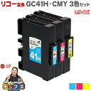 【8/20限定★最大P22倍】 日本の技術者監修 RICOH リコー GC41H SGカートリッジ 顔料 カラー3色セット GC41H-CMY Lサイズ 互換イ...