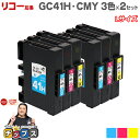 【8/20限定★最大P22倍】 日本の技術者監修 RICOH リコー GC41H SGカートリッジ 顔料 カラー3色×2セット GC41H-CMY Lサイズ 互...