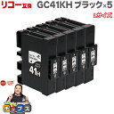 ★エントリーで最大P24倍 【日本の技術者監修】RICOH リコー GC41H SGカートリッジ 顔料 ブラック×5本 GC41KH Lサイズ【互換インク】対応...