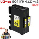 【8/20限定★最大P22倍】 日本の技術者監修 RICOH リコー GC41H SGカートリッジ 顔料 イエロー×2本 GC41YH Lサイズ 互換インク 対...