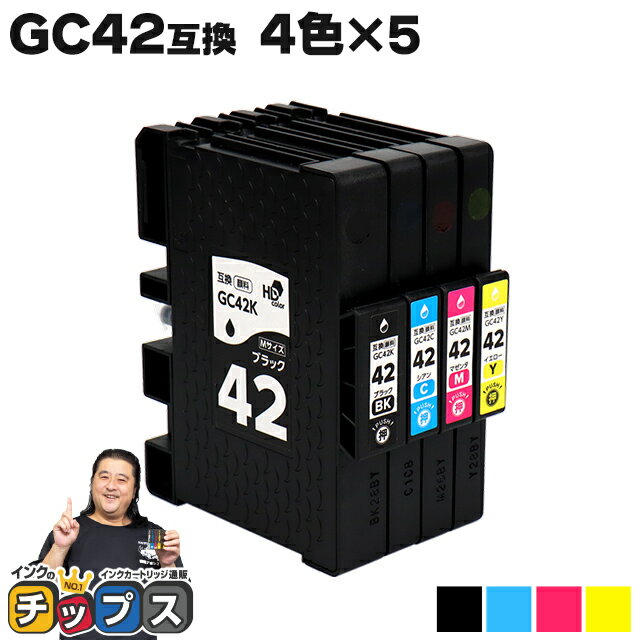 リコー用 GC42-4PK 顔料 4色×5セット 互換インクカートリッジ ( 速乾性、かすれにくい、高発色 ) RICOH用 gc42 機種：RICOH SG 5200 / RICOH SG 5200(フロント手差しモデル) 内容：GC42K / GC42C / GC42M / GC42Y