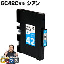 ★10%クーポン配布&エントリー最大P24倍 【送料無料】リコー用 GC42C 顔料 シアン 単品 互換インクカートリッジ ( 速乾性、かすれにくい、高発色 )...